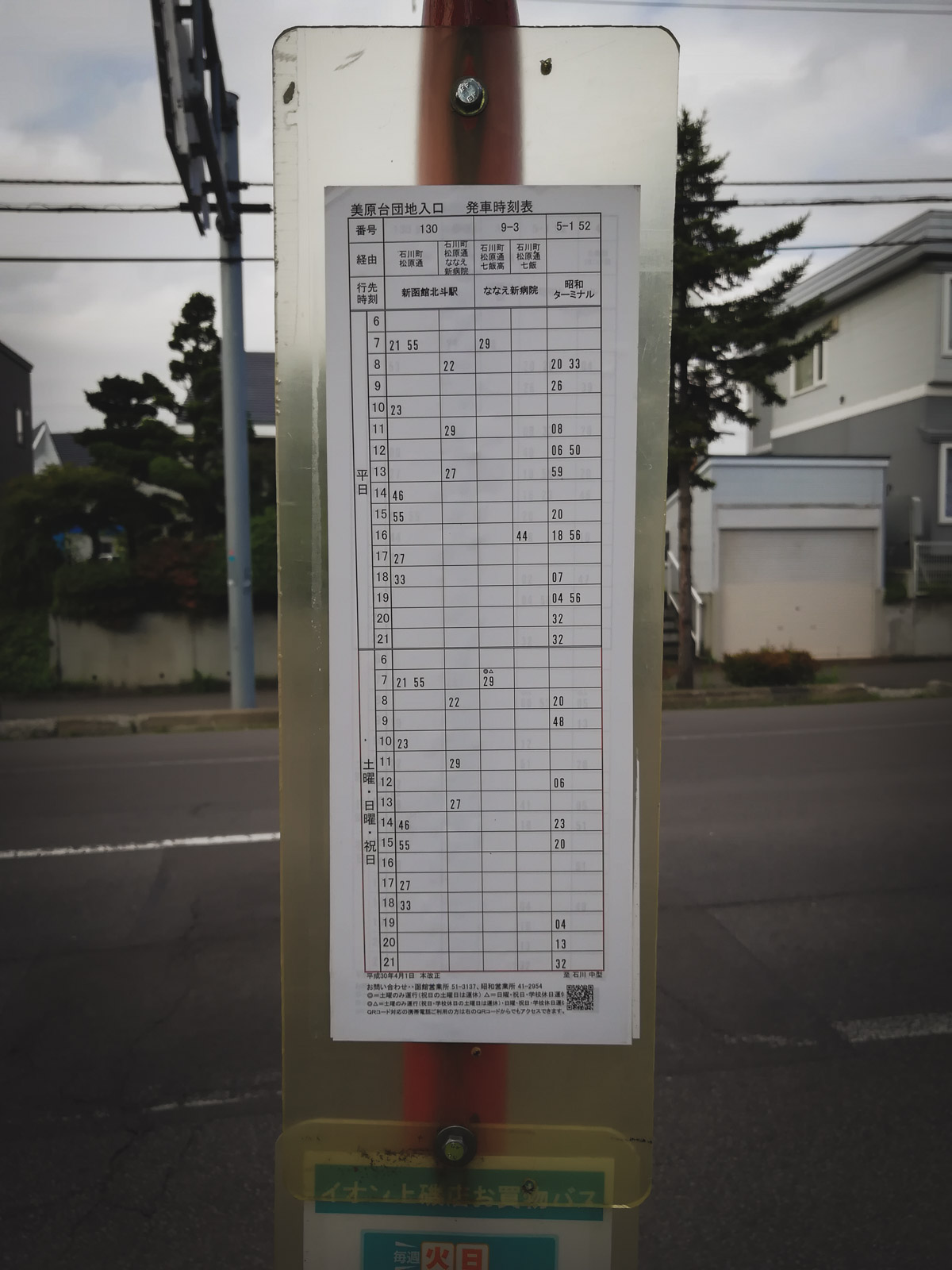 函館バス130系統「美原台入口」バス亭の時刻表