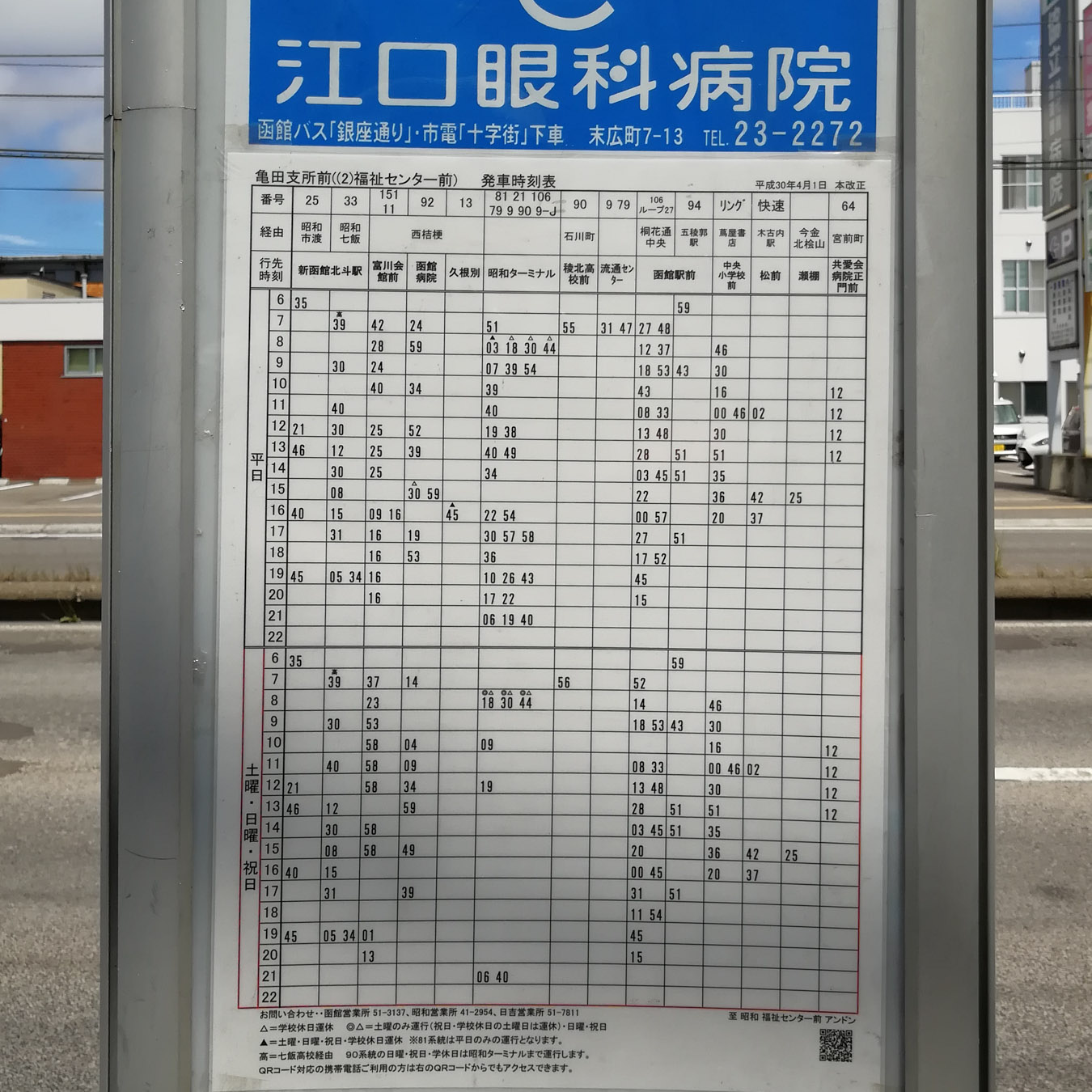 亀田支所前のバス亭の時刻表