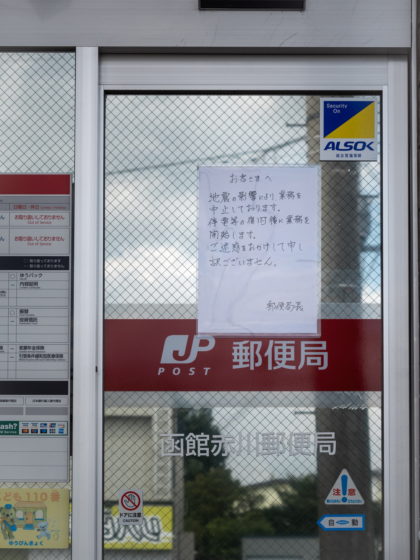 赤川郵便局　休業の張り紙