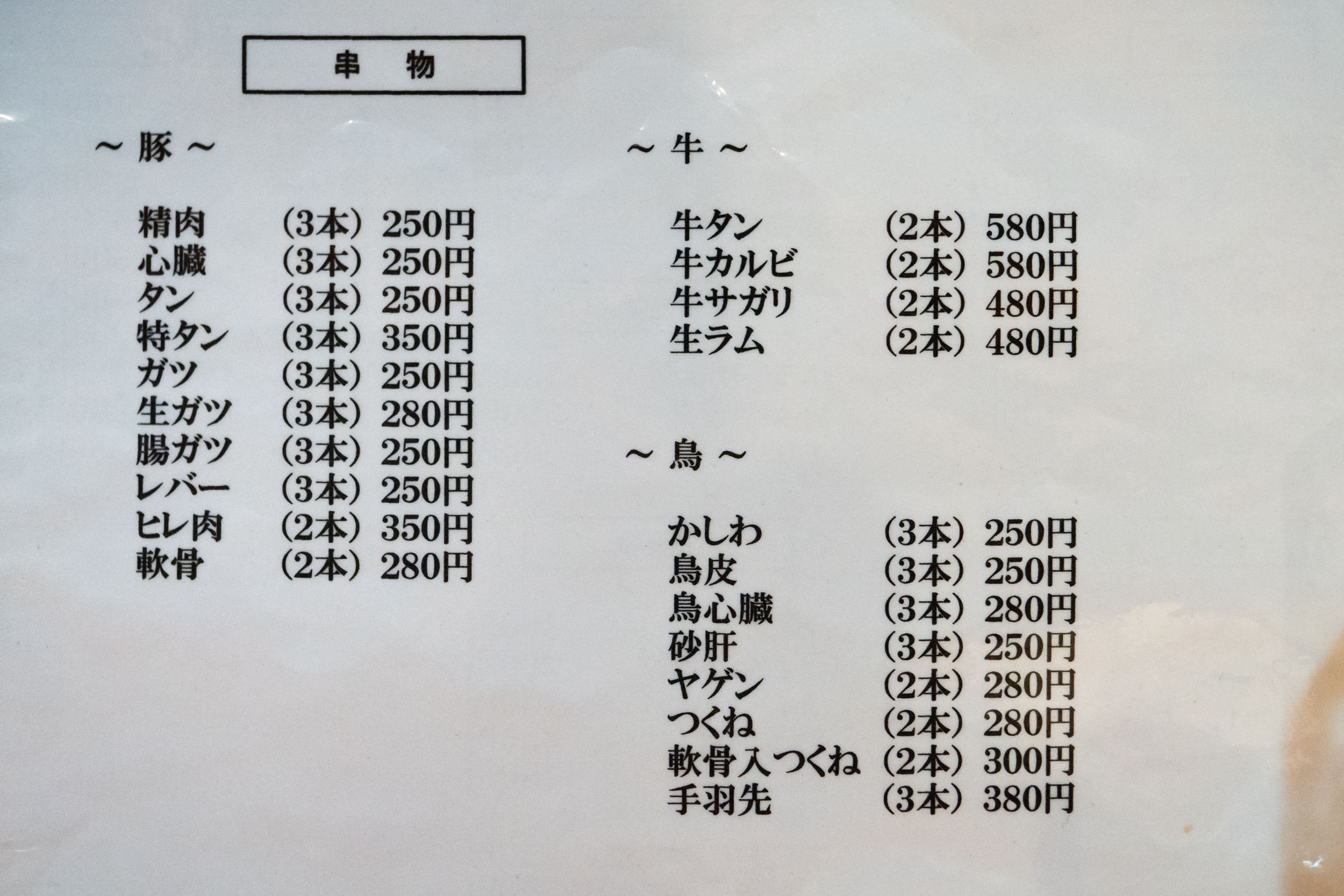 寺さんの串物メニュー　DMC-GX8 + LEICA DG 12-60mm