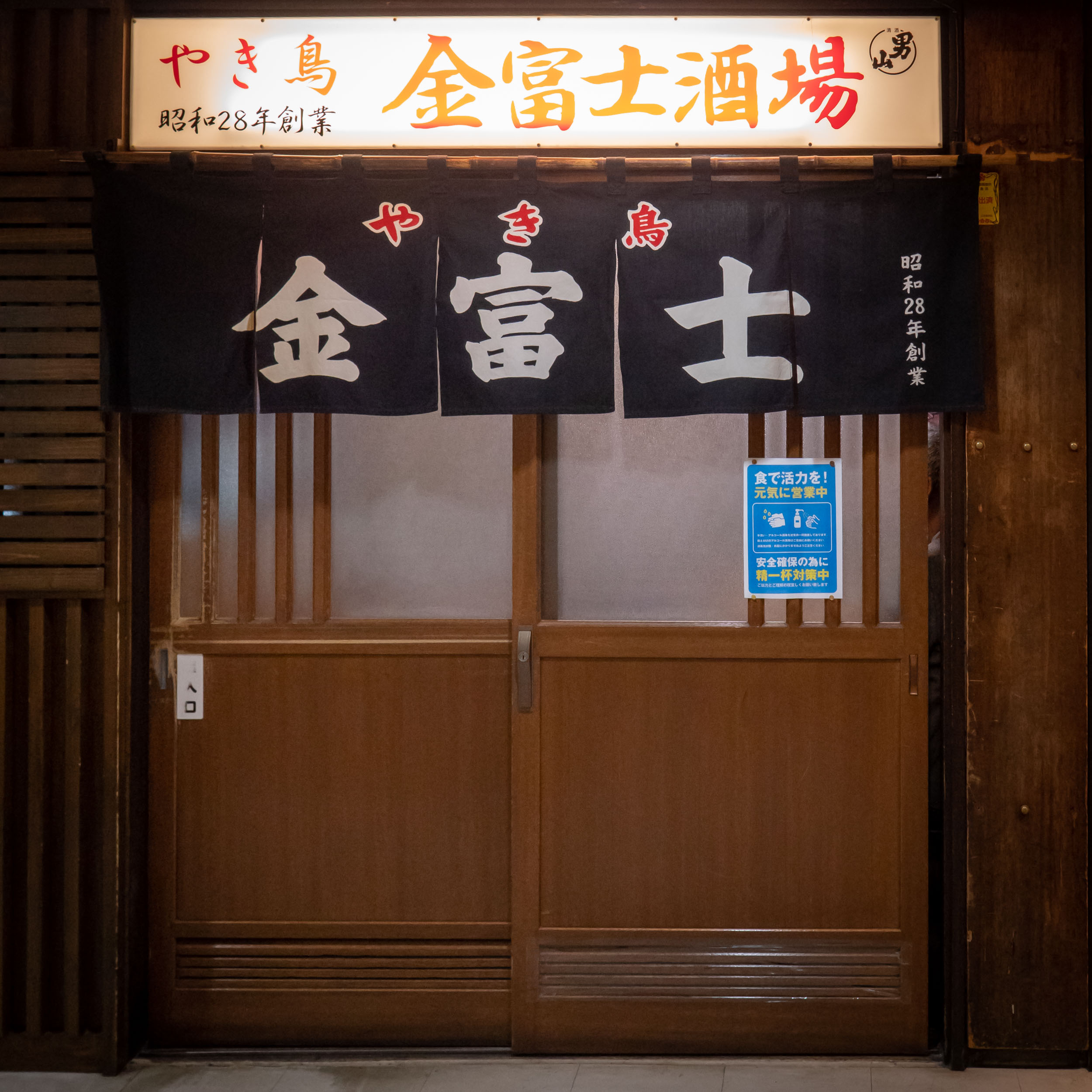 札幌市中央区南５条西３丁目地下「やき鳥 金富士」の門構え　DMC-GX8 + LEICA DG 12-60mm